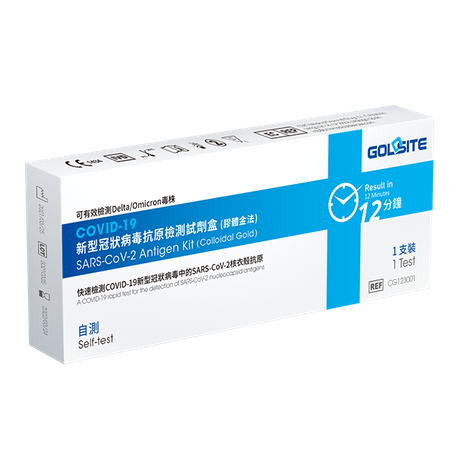 2022全新升級款 歐盟CE 1434認證 GOLDSITE澳門家用新冠病毒快速抗原測試試劑